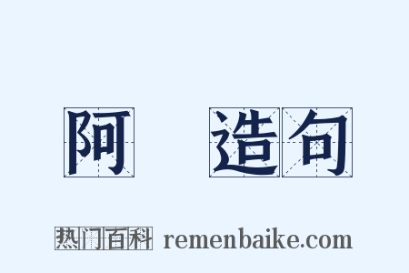 阿澤造句是什么意思的图片